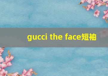 gucci the face短袖